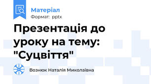 Презентація до уроку на тему: "Суцвіття"