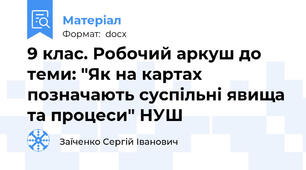 9 клас. Робочий аркуш до теми: "Як на картах позначають суспільні явища та процеси" НУШ
