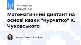 Математичний диктант на основі казки "Курчатко" К. Чуковського