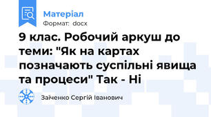 9 клас. Робочий аркуш до теми: "Як на картах позначають суспільні явища та процеси" Так - Ні
