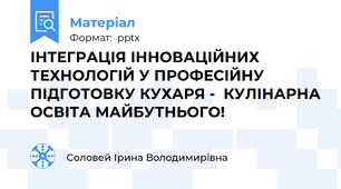 ІНТЕГРАЦІЯ ІННОВАЦІЙНИХ ТЕХНОЛОГІЙ У ПРОФЕСІЙНУ ПІДГОТОВКУ КУХАРЯ -  КУЛІНАРНА ОСВІТА МАЙБУТНЬОГО!