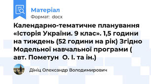 Календарно-тематичне планування «Історія України. 9 клас». 1,5 години на тиждень (52 години на рік) Згідно Модельної навчальної програми ( авт. Пометун  О. І. та ін.)