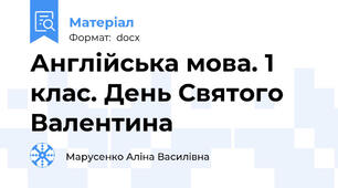 Англійська мова. 1 клас. День Святого Валентина