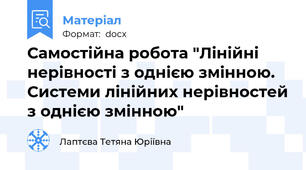 Самостійна робота "Лінійні нерівності з однією змінною. Системи лінійних нерівностей з однією змінною"