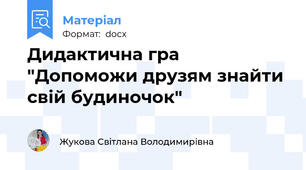 Дидактична гра "Допоможи друзям знайти свій будиночок"