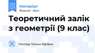 Теоретичний залік з геометрії (9 клас)