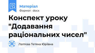 Конспект уроку "Додавання раціональних чисел"