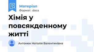Хімія у повсякденному житті