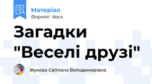 Загадки "Веселі друзі"