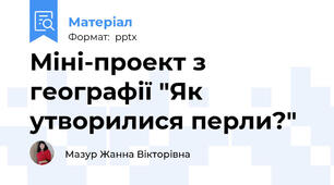 Міні-проект з географії "Як утворилися перли?"