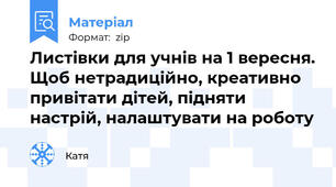 Листівки для учнів на 1 вересня. Щоб нетрадиційно, креативно привітати дітей, підняти настрій, налаштувати на роботу