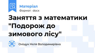 Заняття з математики "Подорож до зимового лісу"
