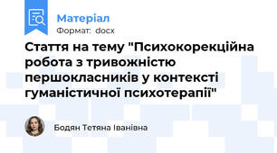 Стаття на тему "Психокорекційна робота з тривожністю  першокласників у контексті гуманістичної психотерапії"