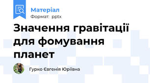 Значення гравітації для фомування планет