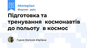 Підготовка та тренування  космонавтів до польоту  в космос