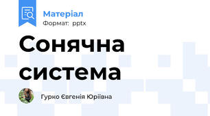 Сонячна система