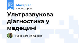 Ультразвукова діагностика у медецині