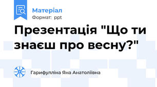 Презентація "Що ти знаєш про весну?"