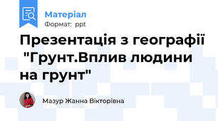 Презентація з географії  "Грунт.Вплив людини на грунт"