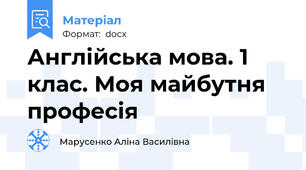 Англійська мова. 1 клас. Моя майбутня професія
