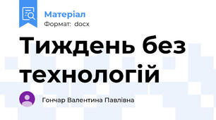 Тиждень без технологій