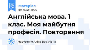 Англійська мова. 1 клас. Моя майбутня професія. Повторення