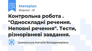 Контрольна робота . "Односкладні речення. Неповні речення". Тести, різнорівневі завдання.