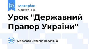 Урок "Державний Прапор України"