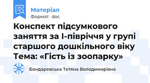 Конспект підсумкового  заняття за І-півріччя у групі старшого дошкільного віку Тема: «Гість із зоопарку»