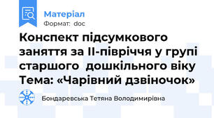 Конспект підсумкового  заняття за ІІ-півріччя у групі старшого  дошкільного віку Тема: «Чарівний дзвіночок»