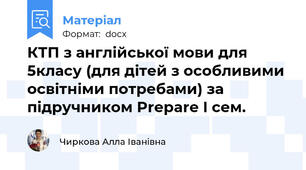 КТП з англійської мови для 5класу (для дітей з особливими освітніми потребами) за підручником Prepare I сем.
