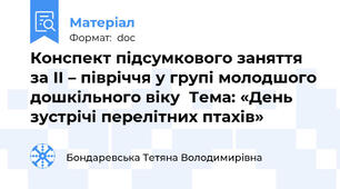 Конспект підсумкового заняття за ІІ – півріччя у групі молодшого дошкільного віку  Тема: «День зустрічі перелітних птахів»