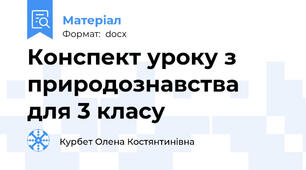 Конспект уроку з природознавства для 3 класу