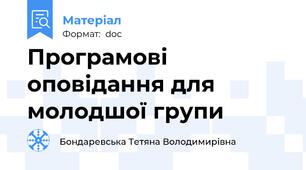 Програмові оповідання для молодшої групи