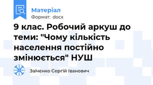 9 клас. Робочий аркуш до теми: "Чому кількість населення постійно змінюється" НУШ
