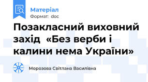 Позакласний виховний захід  «Без верби і калини нема України»