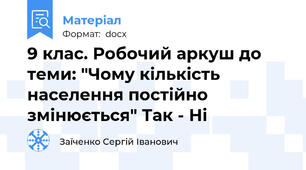 9 клас. Робочий аркуш до теми: "Чому кількість населення постійно змінюється" Так - Ні