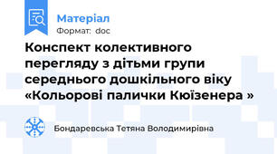 Конспект колективного перегляду з дітьми групи середнього дошкільного віку «Кольорові палички Кюїзенера »
