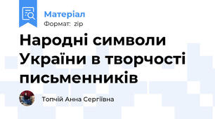 Народні символи України в творчості письменників