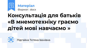 Консультація для батьків «В мнемотехніку граємо дітей мові навчаємо »