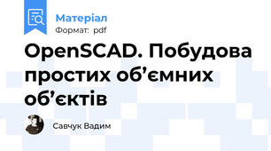 OpenSCAD. Побудова простих об’ємних об’єктів