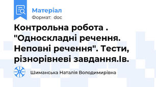 Контрольна робота . "Односкладні речення. Неповні речення". Тести, різнорівневі завдання.Ів.