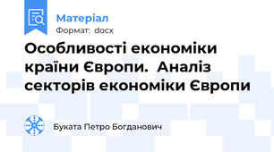 Особливості економіки країни Європи.  Аналіз секторів економіки Європи