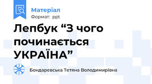 Лепбук “З чого починається УКРАЇНА”
