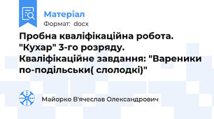 Пробна кваліфікаційна робота. "Кухар" 3-го розряду. Кваліфікаційне завдання: "Вареники по-подільськи( слолодкі)"