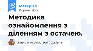 Методика ознайомлення з діленням з остачею.
