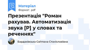 Презентація "Роман рахував. Автоматизація звука [Р] у словах та реченнях"