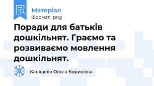 Поради для батьків дошкільнят. Граємо та розвиваємо мовлення дошкільнят.