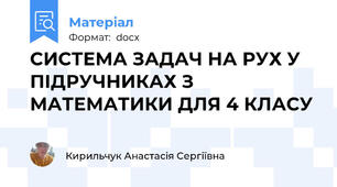 СИСТЕМА ЗАДАЧ НА РУХ У ПІДРУЧНИКАХ З МАТЕМАТИКИ ДЛЯ 4 КЛАСУ