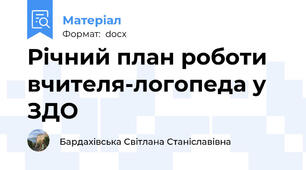 Річний план роботи вчителя-логопеда у ЗДО